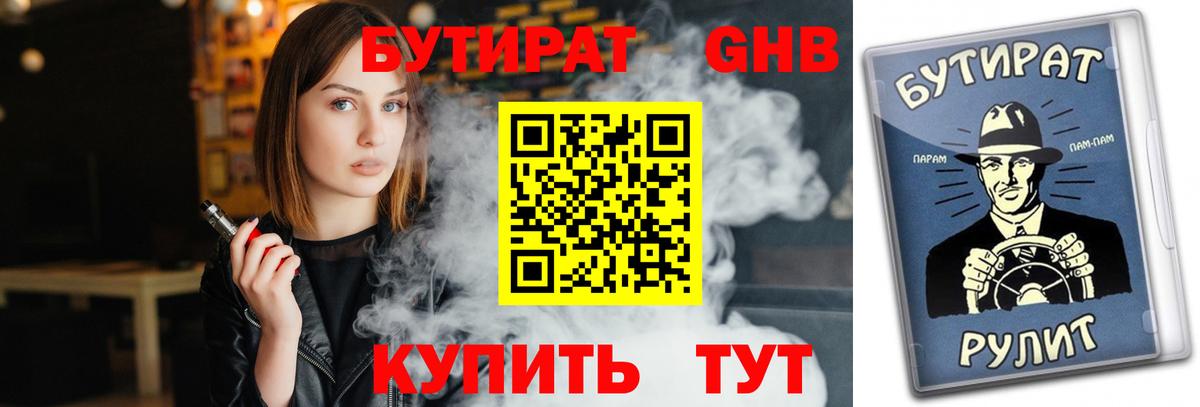 Бутират бутандиол  Вход с VPN  Вятские Поляны 